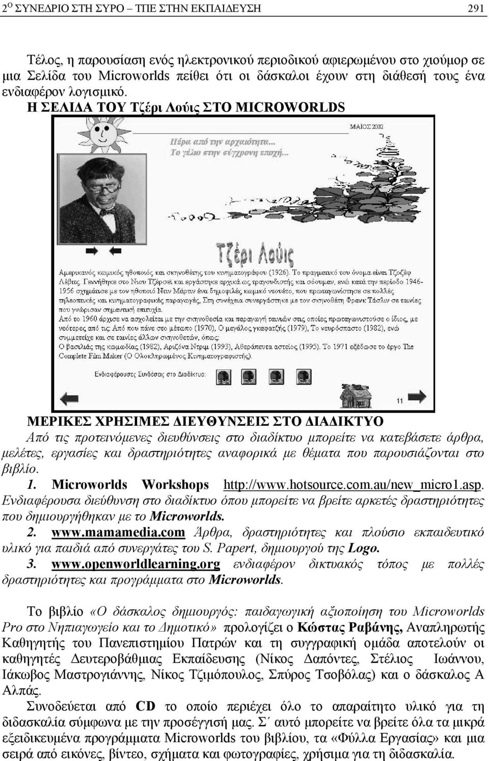 Η ΣΕΛΙΔΑ ΤΟΥ Τζέρι Λούις ΣΤΟ MICROWORLDS ΜΕΡΙΚΕΣ ΧΡΗΣΙΜΕΣ ΔΙΕΥΘΥΝΣΕΙΣ ΣΤΟ ΔΙΑΔΙΚΤΥΟ Από τις προτεινόμενες διευθύνσεις στο διαδίκτυο μπορείτε να κατεβάσετε άρθρα, μελέτες, εργασίες και δραστηριότητες