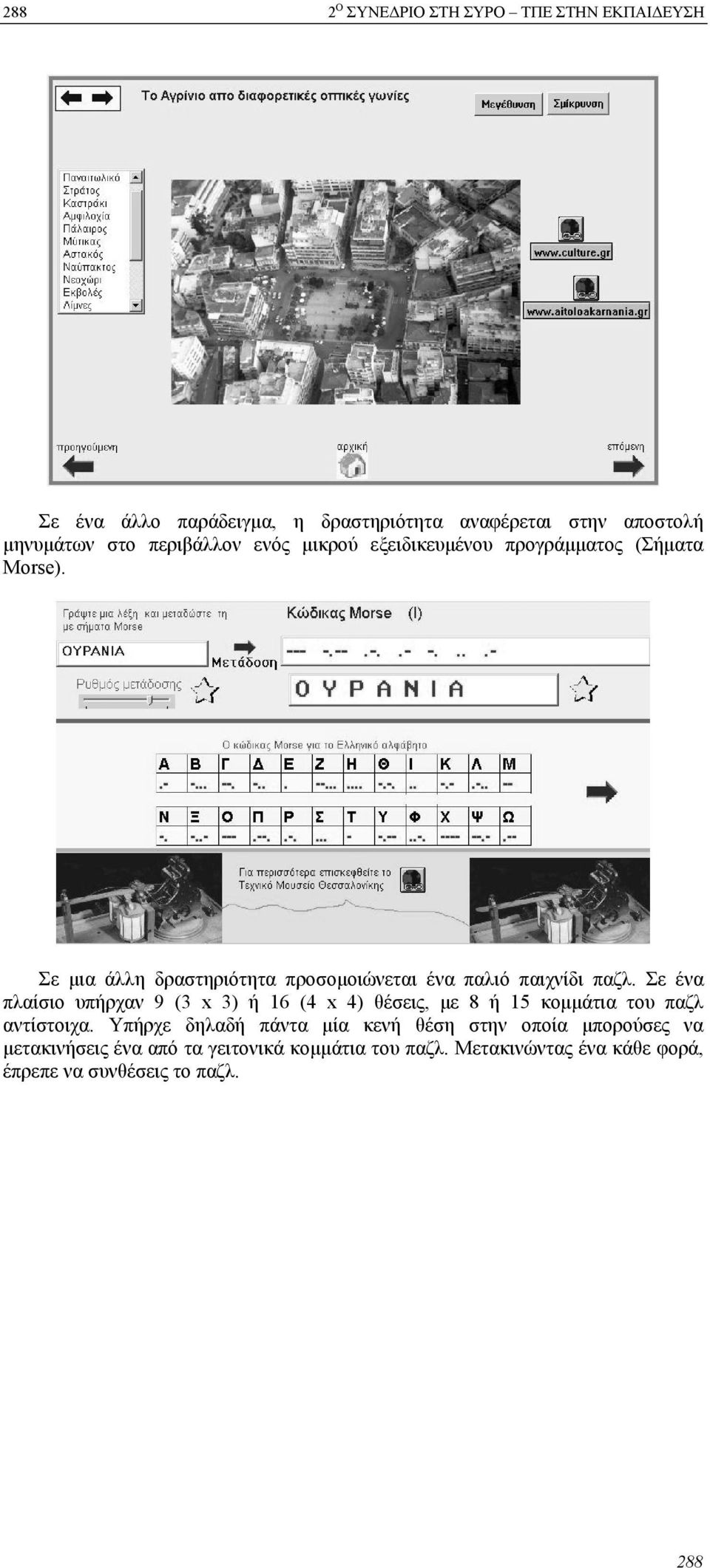 Σε μια άλλη δραστηριότητα προσομοιώνεται ένα παλιό παιχνίδι παζλ.