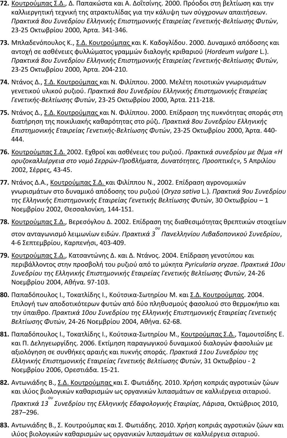 Άρτα. 341 346. 73. Μπλαδενόπουλος Κ., Σ.Δ. Κουτρούμπας και Κ. Καδογλίδου. 2000. Δυναμικό απόδοσης και αντοχή σε ασθένειες φυλλώματος γραμμών διαλογής κριθαριού (Hordeum vulgare L.).  Άρτα. 204 210.