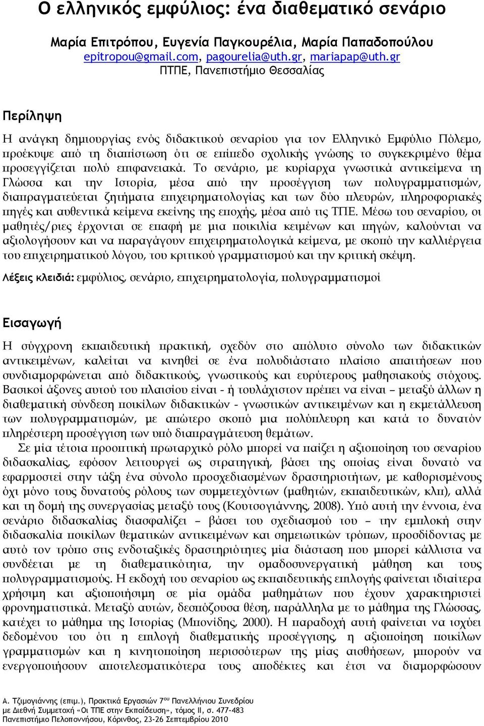 προσεγγίζεται πολύ επιφανειακά.
