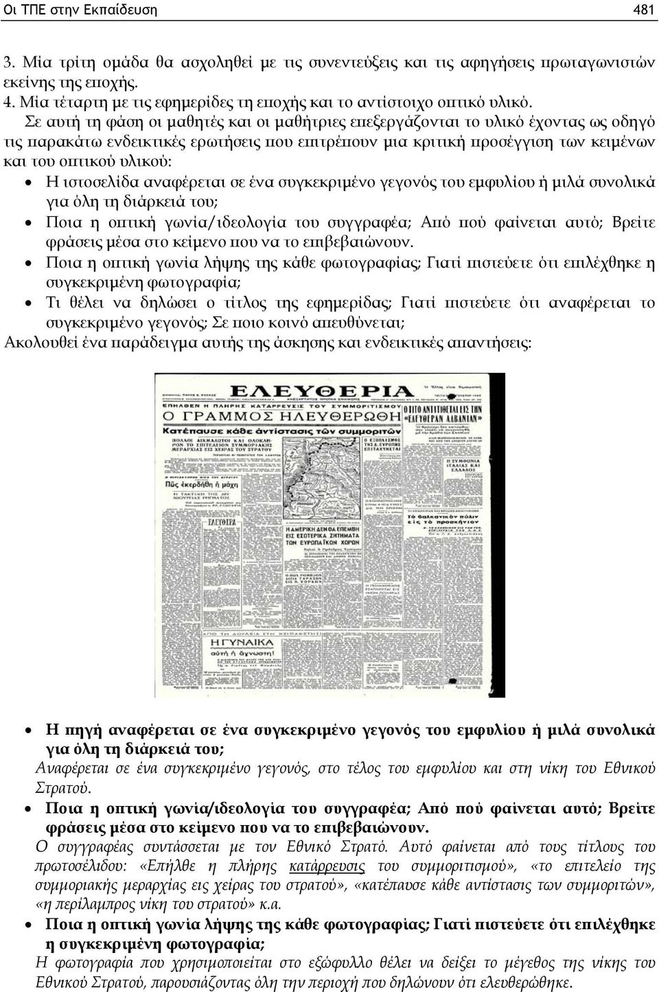 ιστοσελίδα αναφέρεται σε ένα συγκεκριμένο γεγονός του εμφυλίου ή μιλά συνολικά για όλη τη διάρκειά του; Ποια η οπτική γωνία/ιδεολογία του συγγραφέα; Από πού φαίνεται αυτό; Βρείτε φράσεις μέσα στο