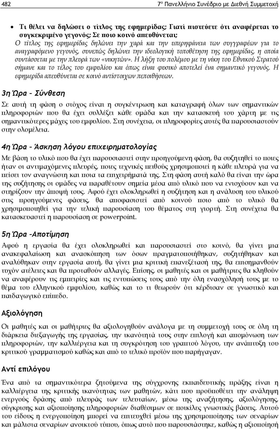Η λήξη του πολέμου με τη νίκη του Εθνικού Στρατού σήμανε και το τέλος του εμφυλίου και όπως είναι φυσικό αποτελεί ένα σημαντικό γεγονός. Η εφημερίδα απευθύνεται σε κοινό αντίστοιχων πεποιθήσεων.