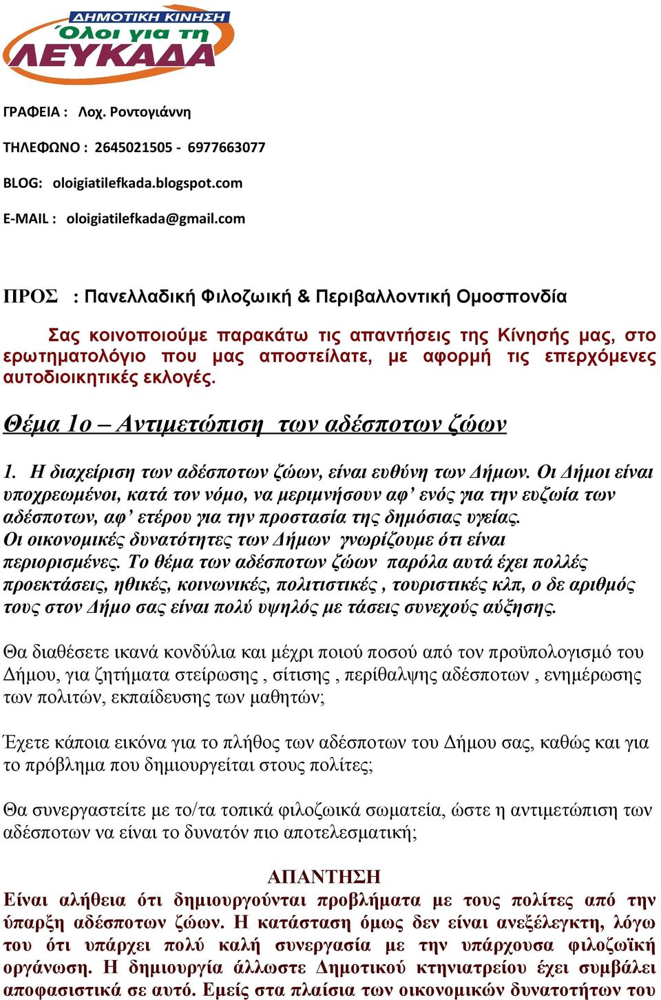 αυτοδιοικητικές εκλογές. Θέμα 1ο Αντιμετώπιση των αδέσποτων ζώων 1. Η διαχείριση των αδέσποτων ζώων, είναι ευθύνη των Δήμων.