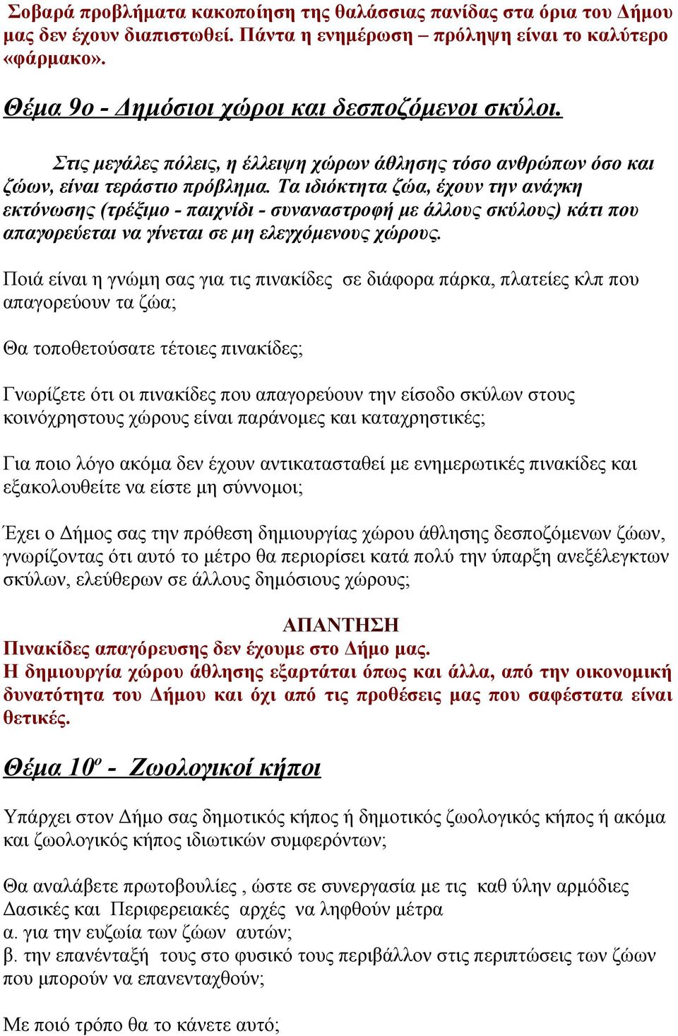 Τα ιδιόκτητα ζώα, έχουν την ανάγκη εκτόνωσης (τρέξιμο - παιχνίδι - συναναστροφή με άλλους σκύλους) κάτι που απαγορεύεται να γίνεται σε μη ελεγχόμενους χώρους.