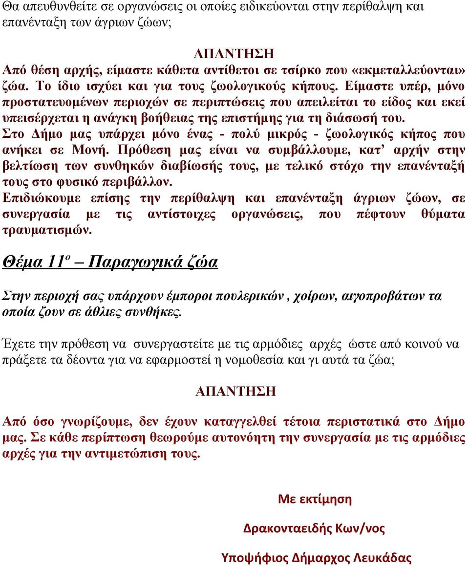Είμαστε υπέρ, μόνο προστατευομένων περιοχών σε περιπτώσεις που απειλείται το είδος και εκεί υπεισέρχεται η ανάγκη βοήθειας της επιστήμης για τη διάσωσή του.