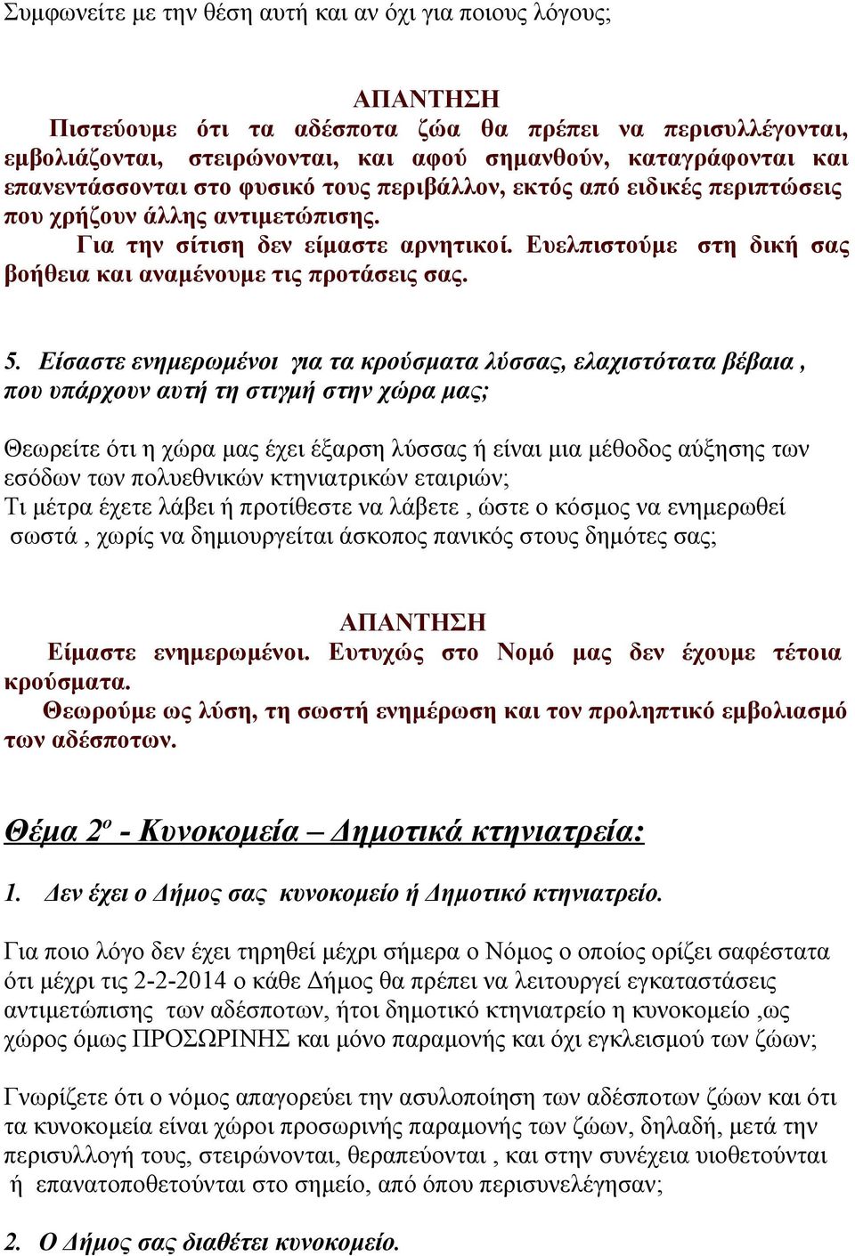 Ευελπιστούμε στη δική σας βοήθεια και αναμένουμε τις προτάσεις σας. 5.
