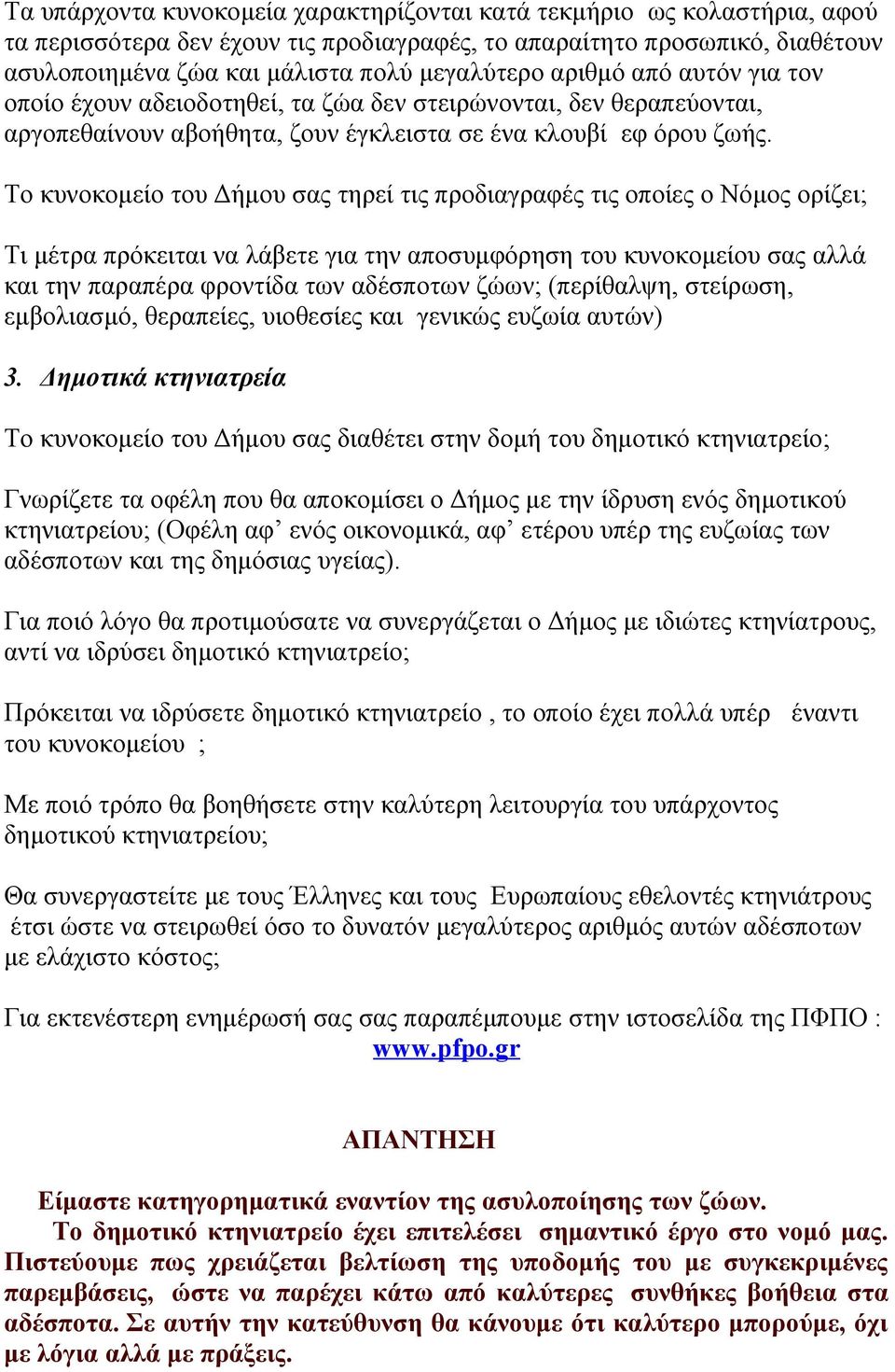 Το κυνοκομείο του Δήμου σας τηρεί τις προδιαγραφές τις οποίες ο Νόμος ορίζει; Τι μέτρα πρόκειται να λάβετε για την αποσυμφόρηση του κυνοκομείου σας αλλά και την παραπέρα φροντίδα των αδέσποτων ζώων;