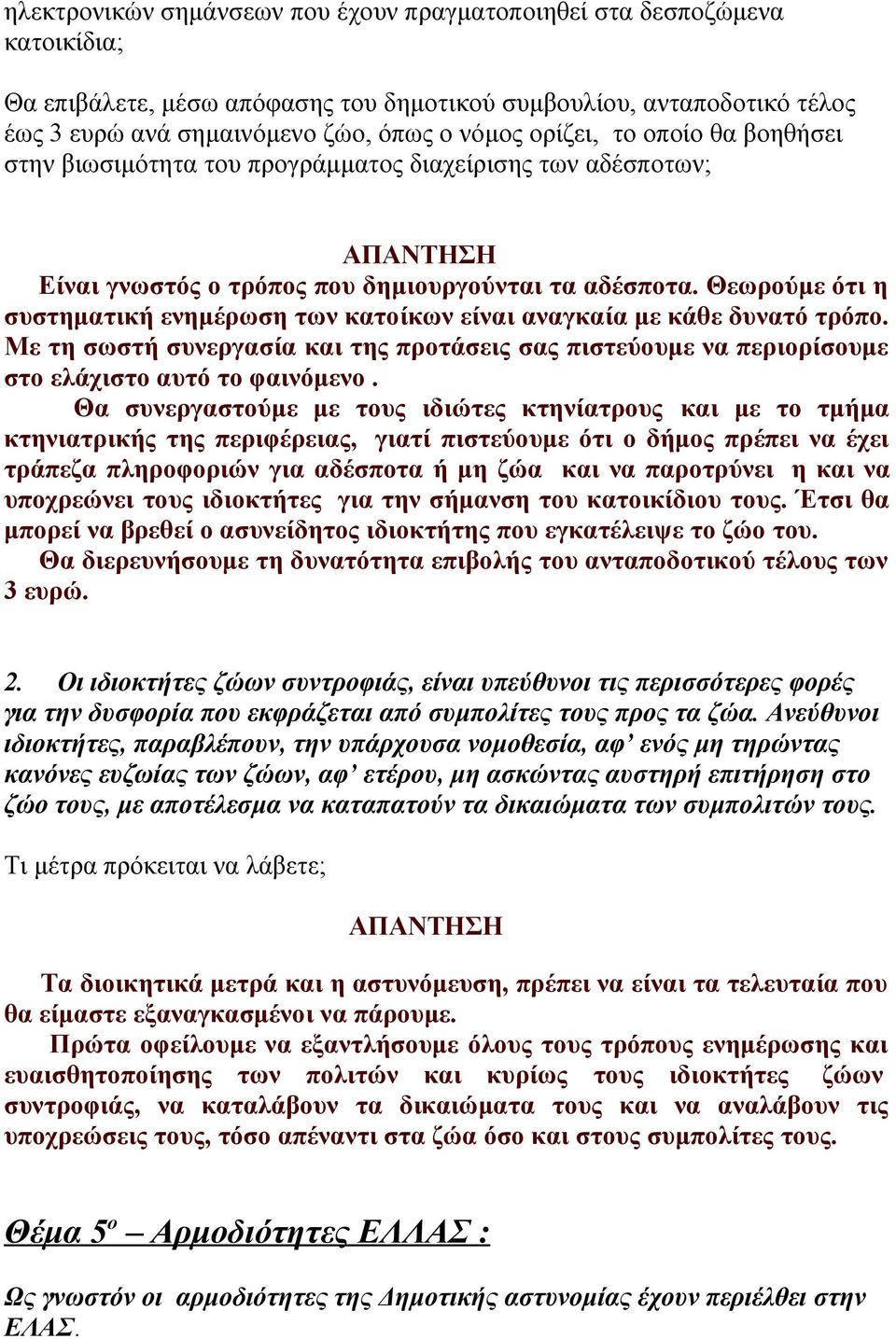Θεωρούμε ότι η συστηματική ενημέρωση των κατοίκων είναι αναγκαία με κάθε δυνατό τρόπο. Με τη σωστή συνεργασία και της προτάσεις σας πιστεύουμε να περιορίσουμε στο ελάχιστο αυτό το φαινόμενο.
