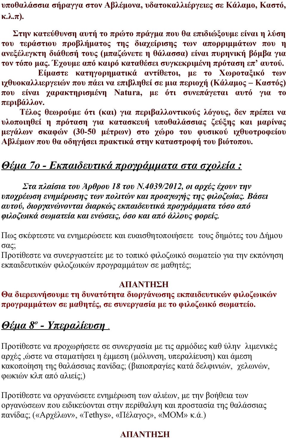 βόμβα για τον τόπο μας. Έχουμε από καιρό καταθέσει συγκεκριμένη πρόταση επ αυτού.