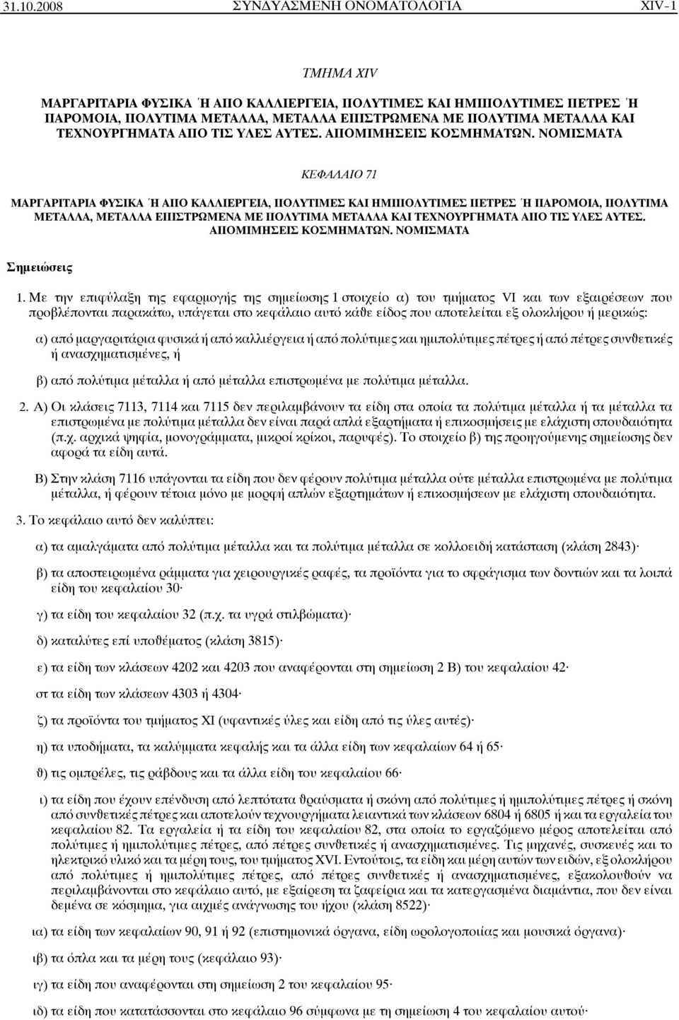 ΤΕΧΝΟΥΡΓΗΜΑΤΑ ΑΠΟ ΤΙΣ ΥΛΕΣ ΑΥΤΕΣ. ΑΠΟΜΙΜΗΣΕΙΣ ΚΟΣΜΗΜΑΤΩΝ.