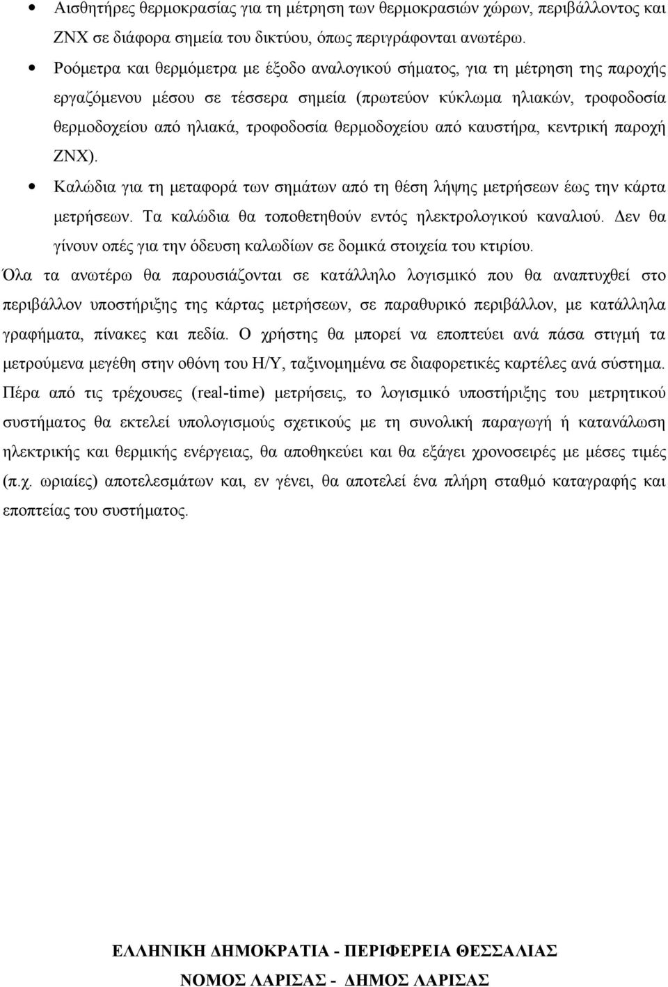 θερμοδοχείου από καυστήρα, κεντρική παροχή ΖΝΧ). Καλώδια για τη μεταφορά των σημάτων από τη θέση λήψης μετρήσεων έως την κάρτα μετρήσεων. Τα καλώδια θα τοποθετηθούν εντός ηλεκτρολογικού καναλιού.