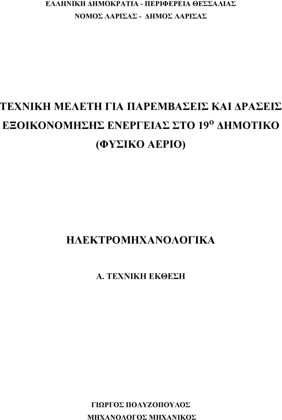 ΕΞΟΙΚΟΝΟΜΗΣΗΣ ΕΝΕΡΓΕΙΑΣ ΣΤΟ 19 Ο ΔΗΜΟΤΙΚΟ (ΦΥΣΙΚΟ ΑΕΡΙΟ)