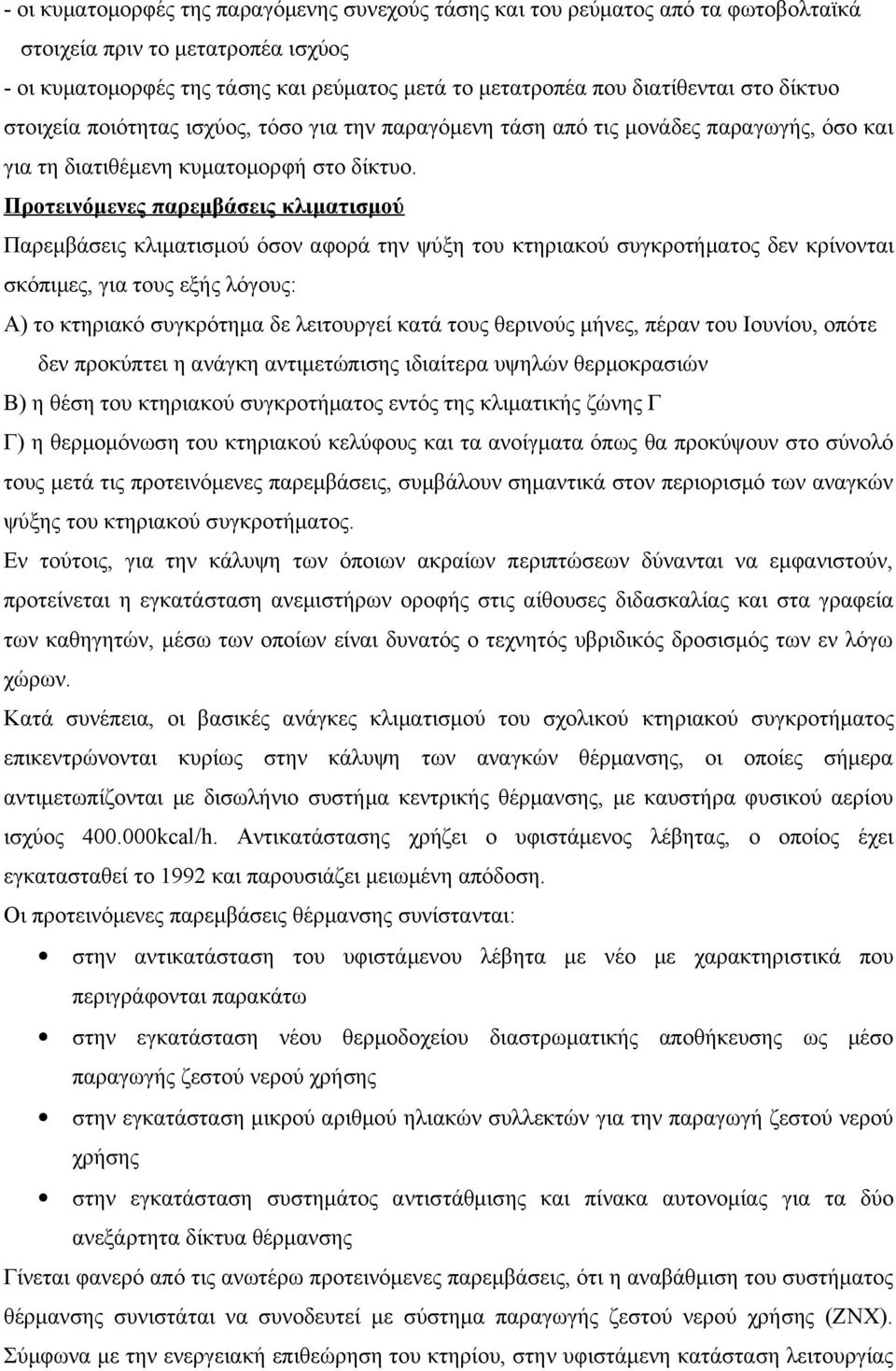 Προτεινόμενες παρεμβάσεις κλιματισμού Παρεμβάσεις κλιματισμού όσον αφορά την ψύξη του κτηριακού συγκροτήματος δεν κρίνονται σκόπιμες, για τους εξής λόγους: Α) το κτηριακό συγκρότημα δε λειτουργεί