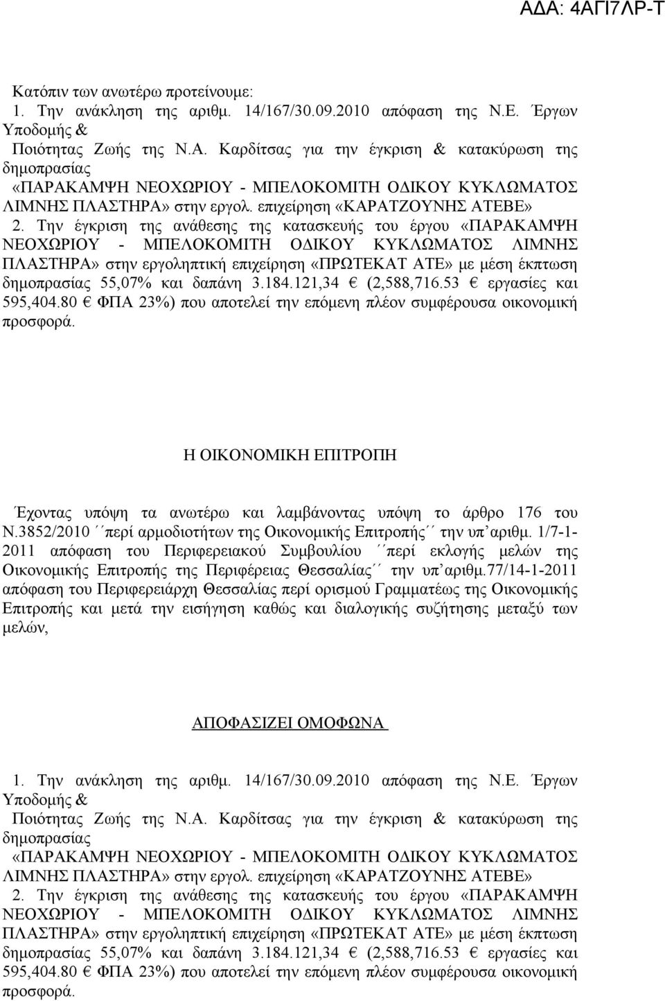 Την έγκριση της ανάθεσης της κατασκευής του έργου «ΠΑΡΑΚΑΜΨΗ ΝΕΟΧΩΡΙΟΥ - ΜΠΕΛΟΚΟΜΙΤΗ ΟΔΙΚΟΥ ΚΥΚΛΩΜΑΤΟΣ ΛΙΜΝΗΣ ΠΛΑΣΤΗΡΑ» στην εργοληπτική επιχείρηση «ΠΡΩΤΕΚΑΤ ΑΤΕ» με μέση έκπτωση δημοπρασίας 55,07%