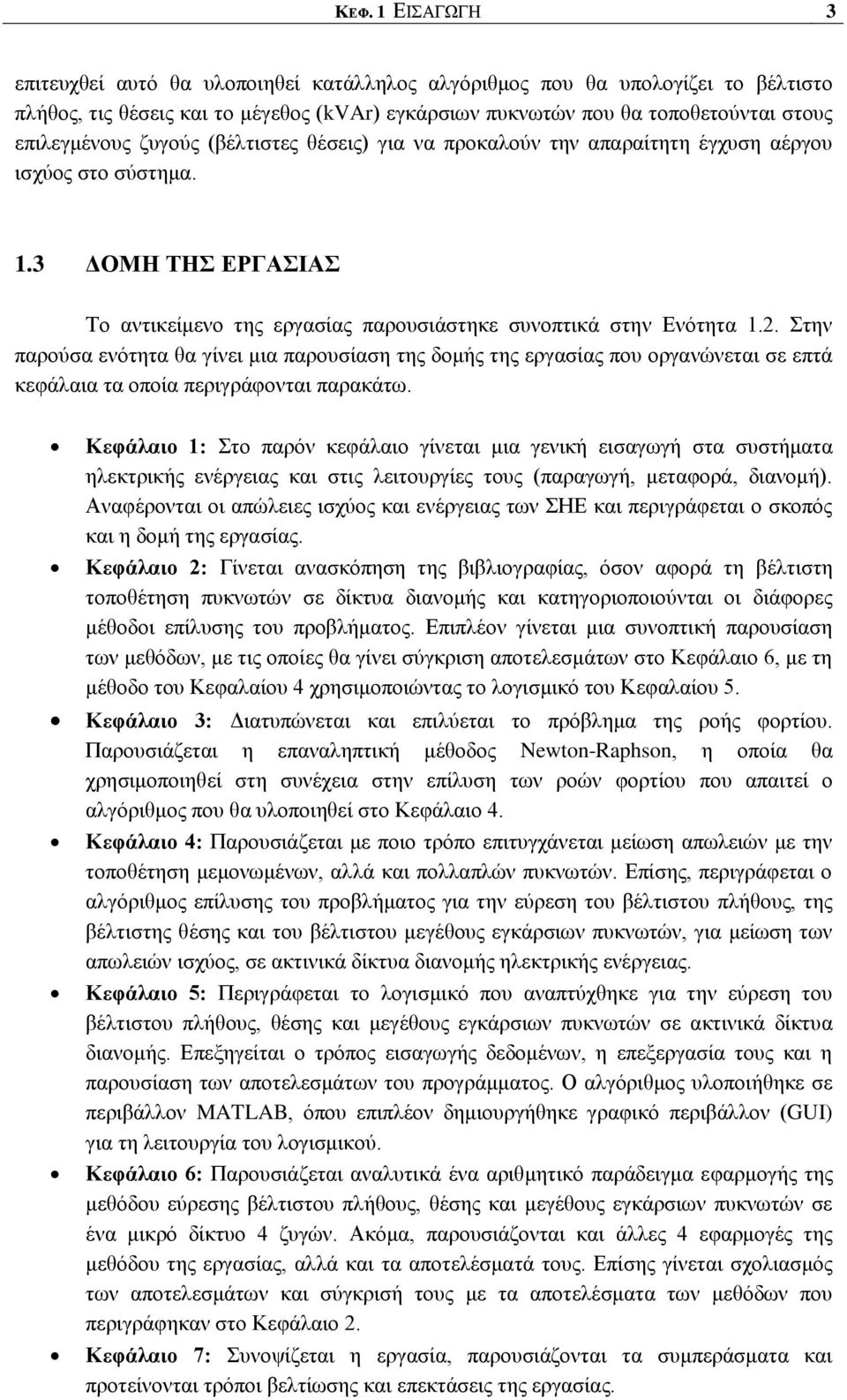 ηελ παξνχζα ελφηεηα ζα γίλεη κηα παξνπζίαζε ηεο δνκήο ηεο εξγαζίαο πνπ νξγαλψλεηαη ζε επηά θεθάιαηα ηα νπνία πεξηγξάθνληαη παξαθάησ.
