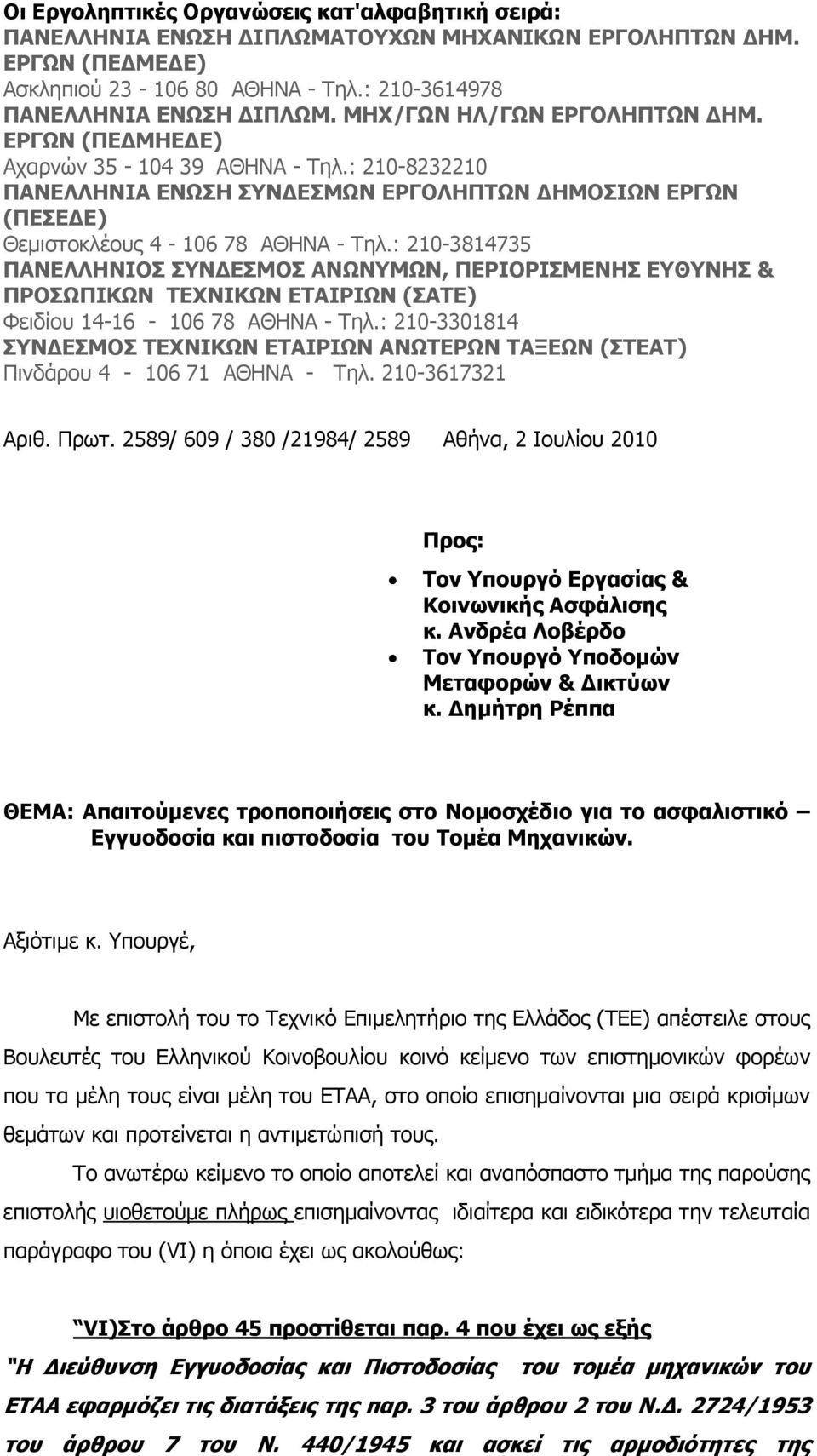 : 210-3814735 ΠΑΝΕΛΛΗΝΙΟΣ ΣΥΝΔΕΣΜΟΣ ΑΝΩΝΥΜΩΝ, ΠΕΡΙΟΡΙΣΜΕΝΗΣ ΕΥΘΥΝΗΣ & ΠΡΟΣΩΠΙΚΩΝ ΤΕΧΝΙΚΩΝ ΕΤΑΙΡΙΩΝ (ΣΑΤΕ) Φειδίου 14-16 - 106 78 ΑΘΗΝΑ - Τηλ.