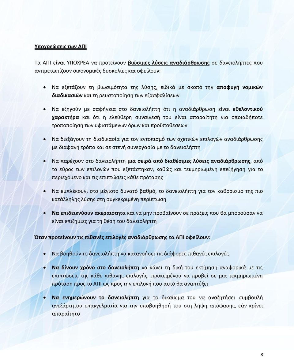 του είναι απαραίτητη για οποιαδήποτε τροποποίηση των υφιστάμενων όρων και προϋποθέσεων Να διεξάγουν τη διαδικασία για τον εντοπισµό των σχετικών επιλογών αναδιάρθρωσης µε διαφανή τρόπο και σε στενή