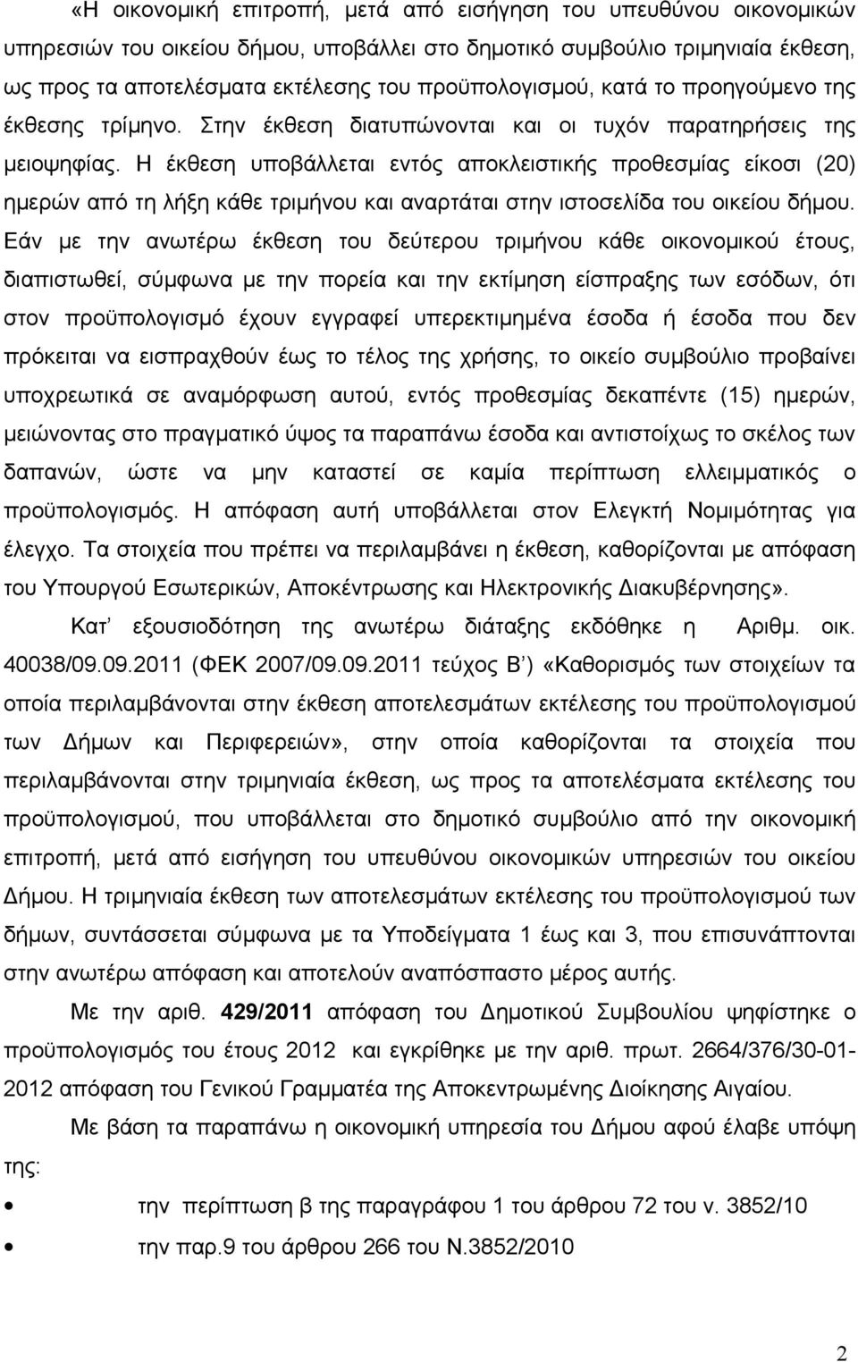 Η έκθεση υποβάλλεται εντός αποκλειστικής προθεσμίας είκοσι (20) ημερών από τη λήξη κάθε τριμήνου και αναρτάται στην ιστοσελίδα του οικείου δήμου.