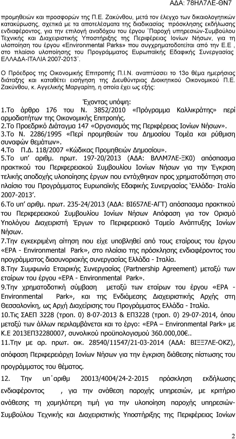 Τεχνικής και Διαχειριστικής Υποστήριξης της Περιφέρειας Ιονίων Νήσων, για τη υλοποίηση του έργου «Environmental Parks» που συγχρηματοδοτείται από την Ε.