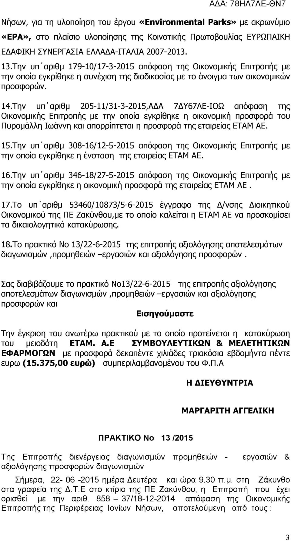 Την υπ αριθμ 205-11/31-3-2015,ΑΔΑ 7ΔΥ67ΛΕ-ΙΟΩ απόφαση της Οικονομικής Επιτροπής με την οποία εγκρίθηκε η οικονομική προσφορά του Πυρομάλλη Ιωάννη και απορρίπτεται η προσφορά της εταιρείας ΕΤΑΜ ΑΕ. 15.