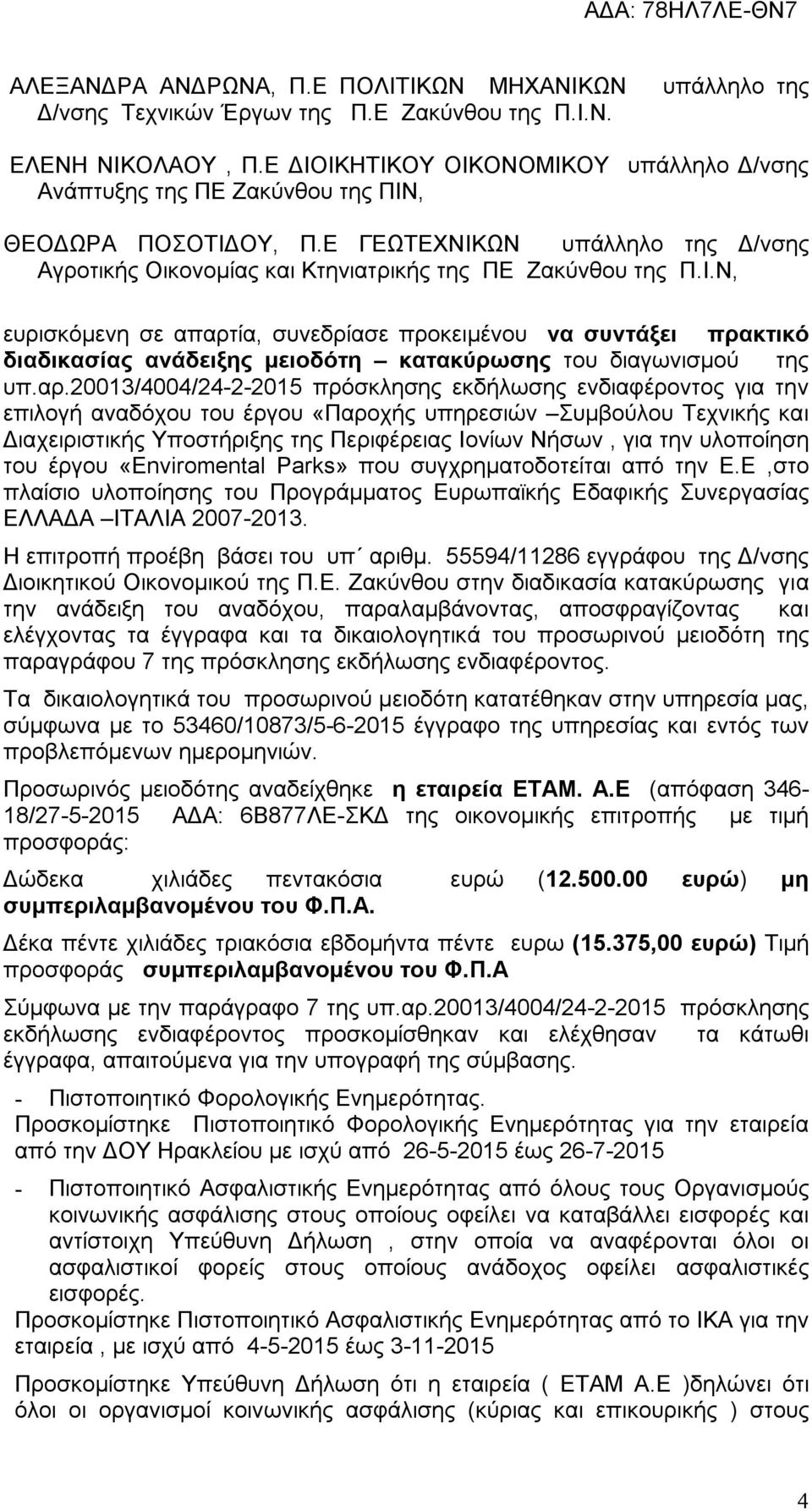 αρ.20013/4004/24-2-2015 πρόσκλησης εκδήλωσης ενδιαφέροντος για την επιλογή αναδόχου του έργου «Παροχής υπηρεσιών Συμβούλου Τεχνικής και Διαχειριστικής Υποστήριξης της Περιφέρειας Ιονίων Νήσων, για