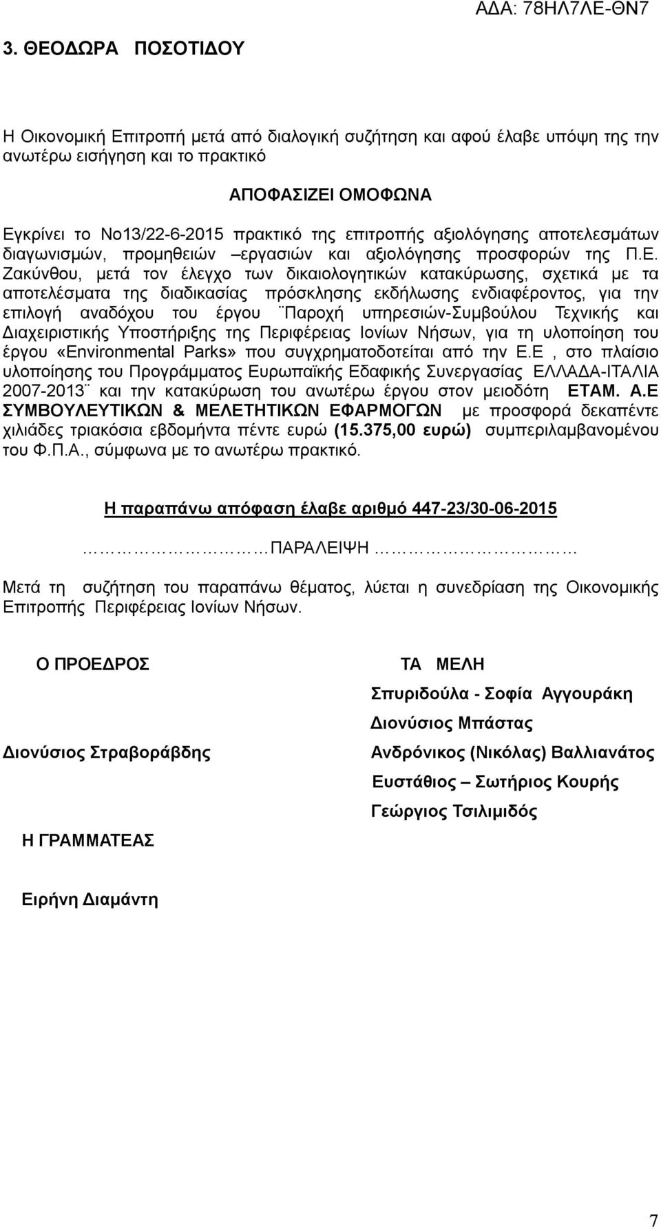 Ζακύνθου, μετά τον έλεγχο των δικαιολογητικών κατακύρωσης, σχετικά με τα αποτελέσματα της διαδικασίας πρόσκλησης εκδήλωσης ενδιαφέροντος, για την επιλογή αναδόχου του έργου Παροχή υπηρεσιών-συμβούλου