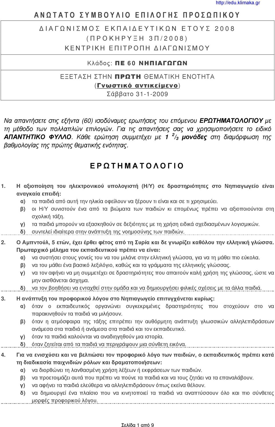 Για τις απαντήσεις σας να χρησιμοποιήσετε το ειδικό ΑΠΑΝΤΗΤΙΚΟ ΦΥΛΛΟ. Κάθε ερώτηση συμμετέχει με 1 2 / 3 μονάδες στη διαμόρφωση της βαθμολογίας της πρώτης θεματικής ενότητας. ΕΡΩΤΗΜΑΤΟΛΟΓΙΟ 1.