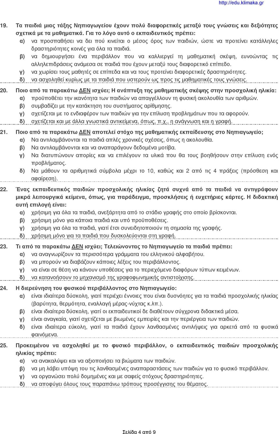 β) να δημιουργήσει ένα περιβάλλον που να καλλιεργεί τη μαθηματική σκέψη, ευνοώντας τις αλληλεπιδράσεις ανάμεσα σε παιδιά που έχουν μεταξύ τους διαφορετικό επίπεδο.