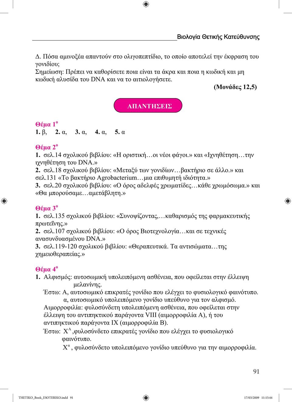 » κι σελ.131 «Το βκτήριο Agrobacterium µι επιθυµητή ιδιότητ.» 3. σελ.20 σχολικού βιβλίου: «Ο όρος δελφές χρωµτίδες κάθε χρωµόσωµ.» κι «Θ µπορούσµε µετάβλητη.» Θέµ 3 ο 1. σελ.135 σχολικού βιβλίου: «Συνοψίζοντς, κθρισµός της φρµκευτικής πρωτεΐνης.
