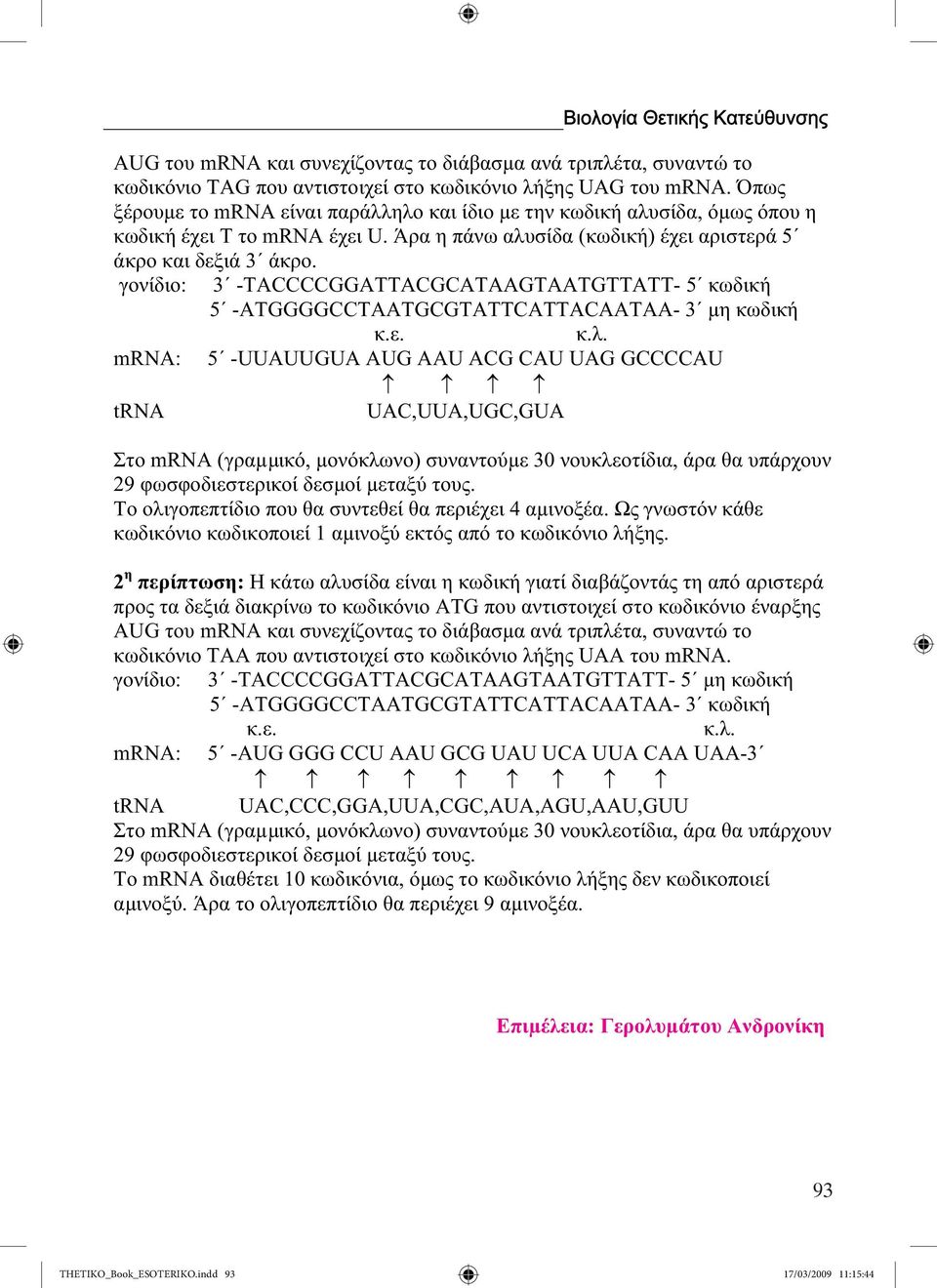 γονίδιο: 3 -TACCCCGGATTACGCATAAGTAATGTTATT- 5 κωδική 5 -ATGGGGCCTAATGCGTATTCATTACAATAA- 3 µη κωδική κ.ε. κ.λ.