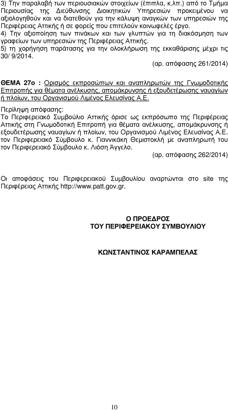 κοινωφελές έργο. 4) Την αξιοποίηση των πινάκων και των γλυπτών για τη διακόσµηση των γραφείων των υπηρεσιών της Περιφέρειας Αττικής.