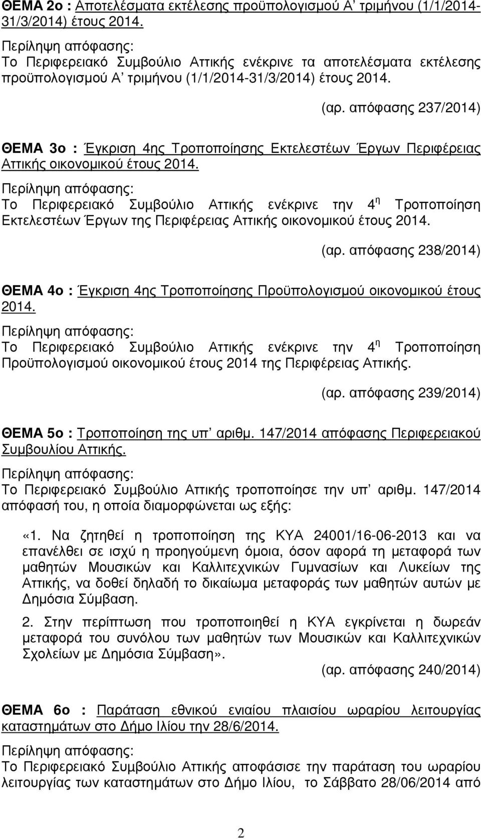 απόφασης 237/2014) ΘΕΜΑ 3ο : Έγκριση 4ης Τροποποίησης Εκτελεστέων Έργων Περιφέρειας Αττικής οικονοµικού έτους 2014.