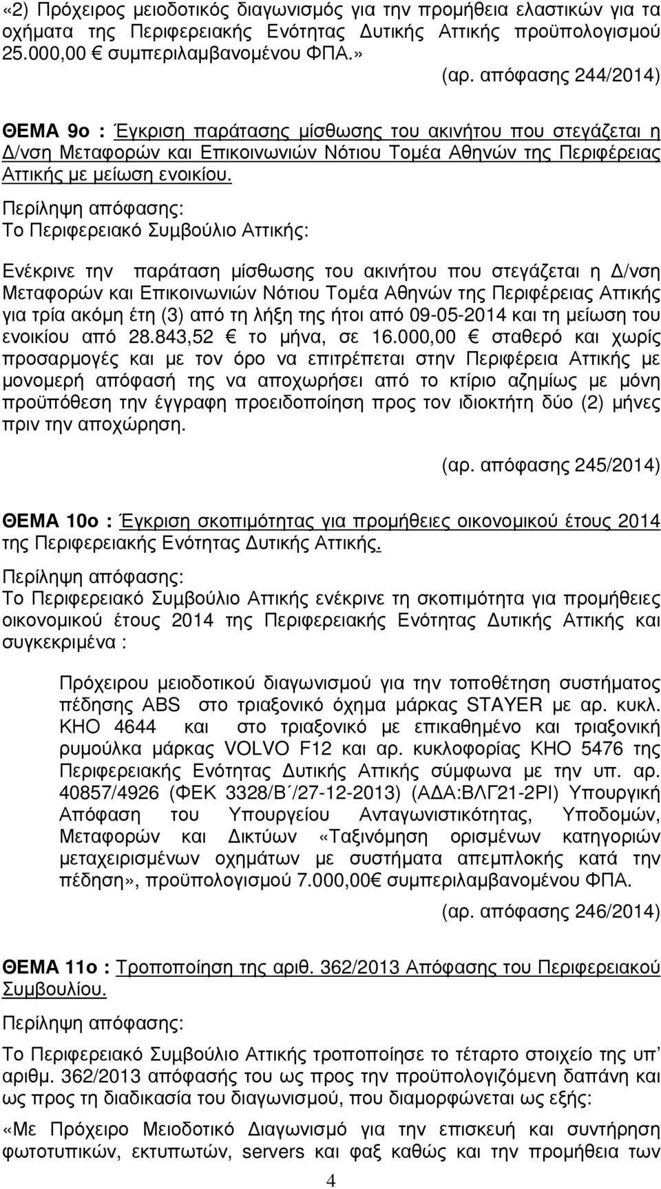 Το Περιφερειακό Συµβούλιο Αττικής: Eνέκρινε την παράταση µίσθωσης του ακινήτου που στεγάζεται η /νση Μεταφορών και Επικοινωνιών Νότιου Τοµέα Αθηνών της Περιφέρειας Αττικής για τρία ακόµη έτη (3) από