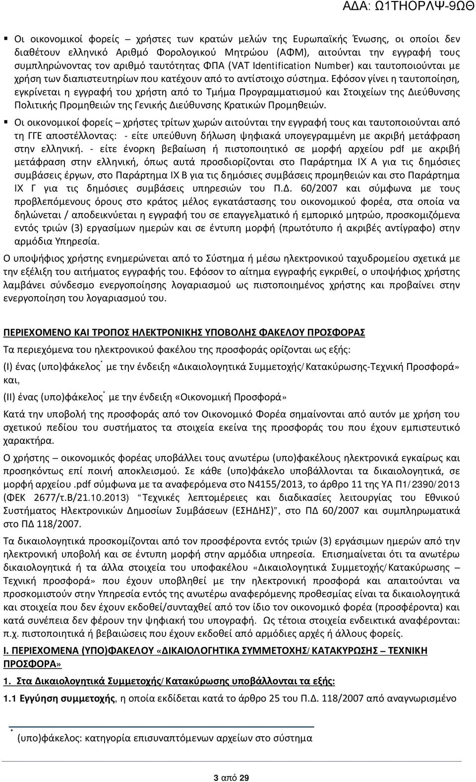 Εφόσον γίνει η ταυτοποίηση, εγκρίνεται η εγγραφή του χρήστη από το Τμήμα Προγραμματισμού και Στοιχείων της Διεύθυνσης Πολιτικής Προμηθειών της Γενικής Διεύθυνσης Κρατικών Προμηθειών.