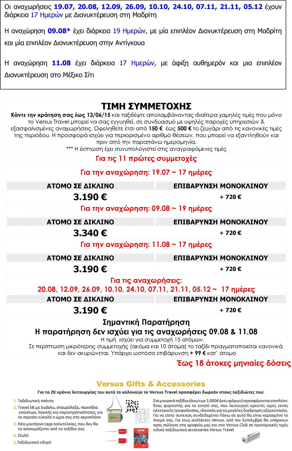 08 έχει διάρκεια 17 Ημερών, με άφιξη αυθημερόν και μια επιπλέον ιανυκτέρευση στο Μέξικο Σίτι ΤΙΜΗ ΣΥΜΜΕΤΟΧΗΣ Κάντε την κράτηση σας έως 13/06/15 και ταξιδέψτε απολαμβάνοντας ιδιαίτερα χαμηλές τιμές