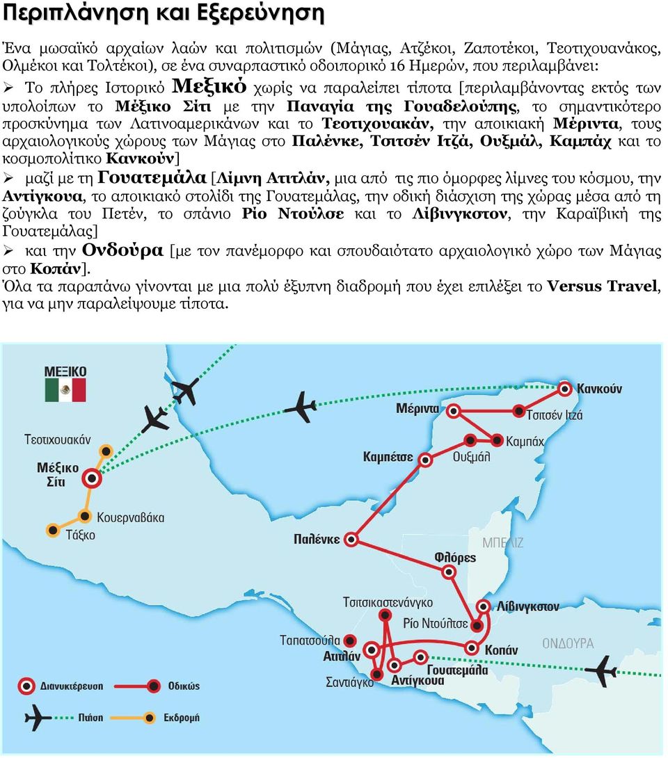 Τεοτιχουακάν, την αποικιακή Μέριντα, τους αρχαιολογικούς χώρους των Μάγιας στο Παλένκε, Τσιτσέν Ιτζά, Ουξμάλ, Καμπάχ και το κοσμοπολίτικο Κανκούν] μαζί με τη Γουατεμάλα [Λίμνη Ατιτλάν, μια από τις