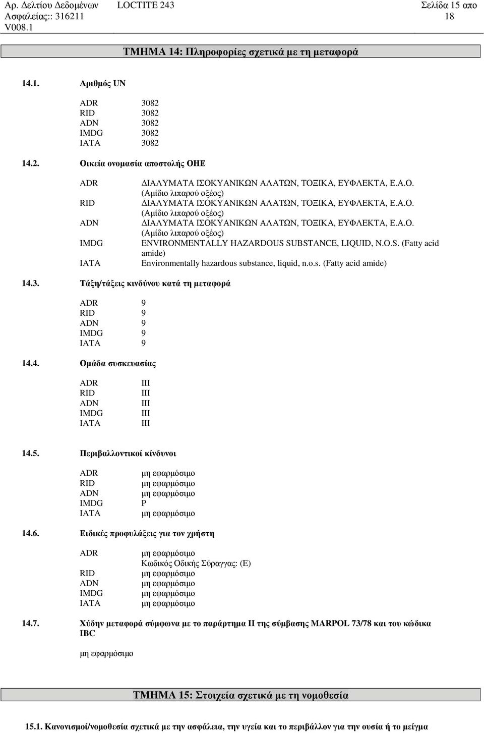 O.S. (Fatty acid amide) Environmentally hazardous substance, liquid, n.o.s. (Fatty acid amide) 14.3. Τάξη/τάξεις κινδύνου κατά τη μεταφορά ADR 9 RID 9 ADN 9 IMDG 9 IATA 9 14.4. Ομάδα συσκευασίας ADR RID ADN IMDG IATA III III III III III 14.