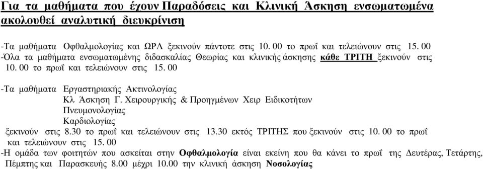 00 -Τα µαθήµατα Εργαστηριακής Ακτινολογίας Κλ Άσκηση Γ. Χειρουργικής & Προηγµένων Χειρ Ειδικοτήτων Πνευµονολογίας Καρδιολογίας ξεκινούν στις 8.30 το πρωΐ και τελειώνουν στις 13.