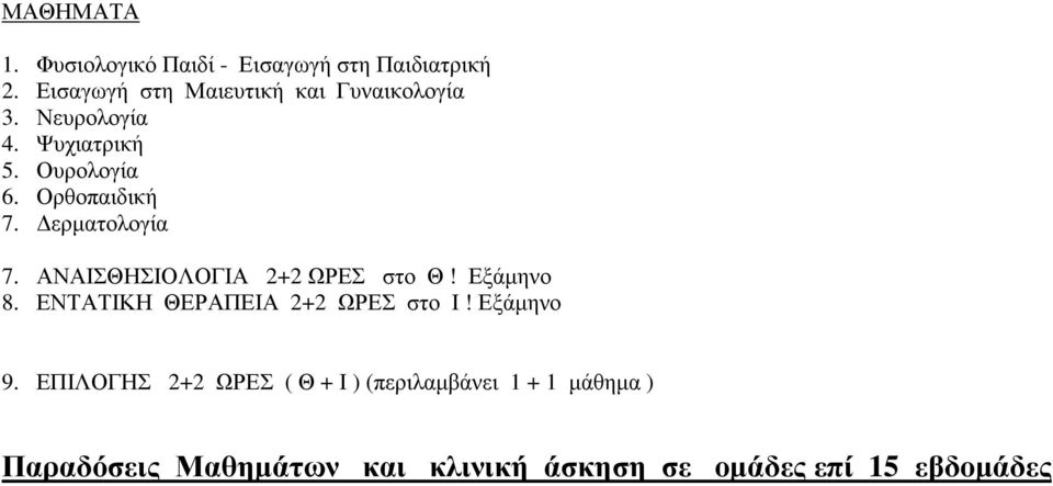 Ορθοπαιδική 7. ερµατολογία 7. ΑΝΑΙΣΘΗΣΙΟΛΟΓΙΑ 2+2 ΩΡΕΣ στο Θ! Εξάµηνο 8.