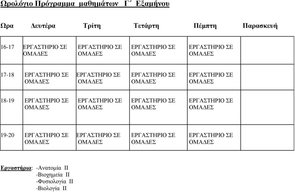 16-17 17-18 18-19 19-20 Εργαστήρια: