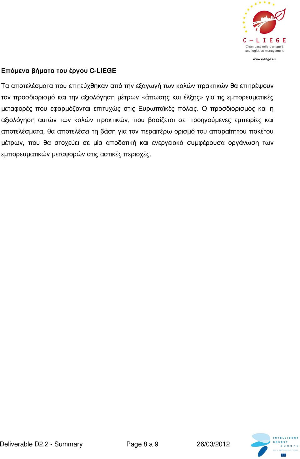 Ο προσδιορισµός και η αξιολόγηση αυτών των καλών πρακτικών, που βασίζεται σε προηγούµενες εµπειρίες και αποτελέσµατα, θα αποτελέσει τη βάση για τον