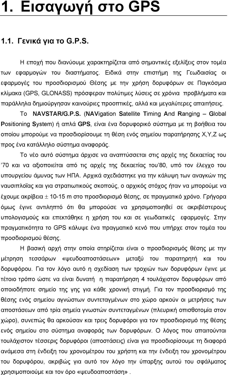 δηµιούργησαν καινούριες προοπτικές, αλλά και µεγαλύτερες απαιτήσεις. Το NAVST