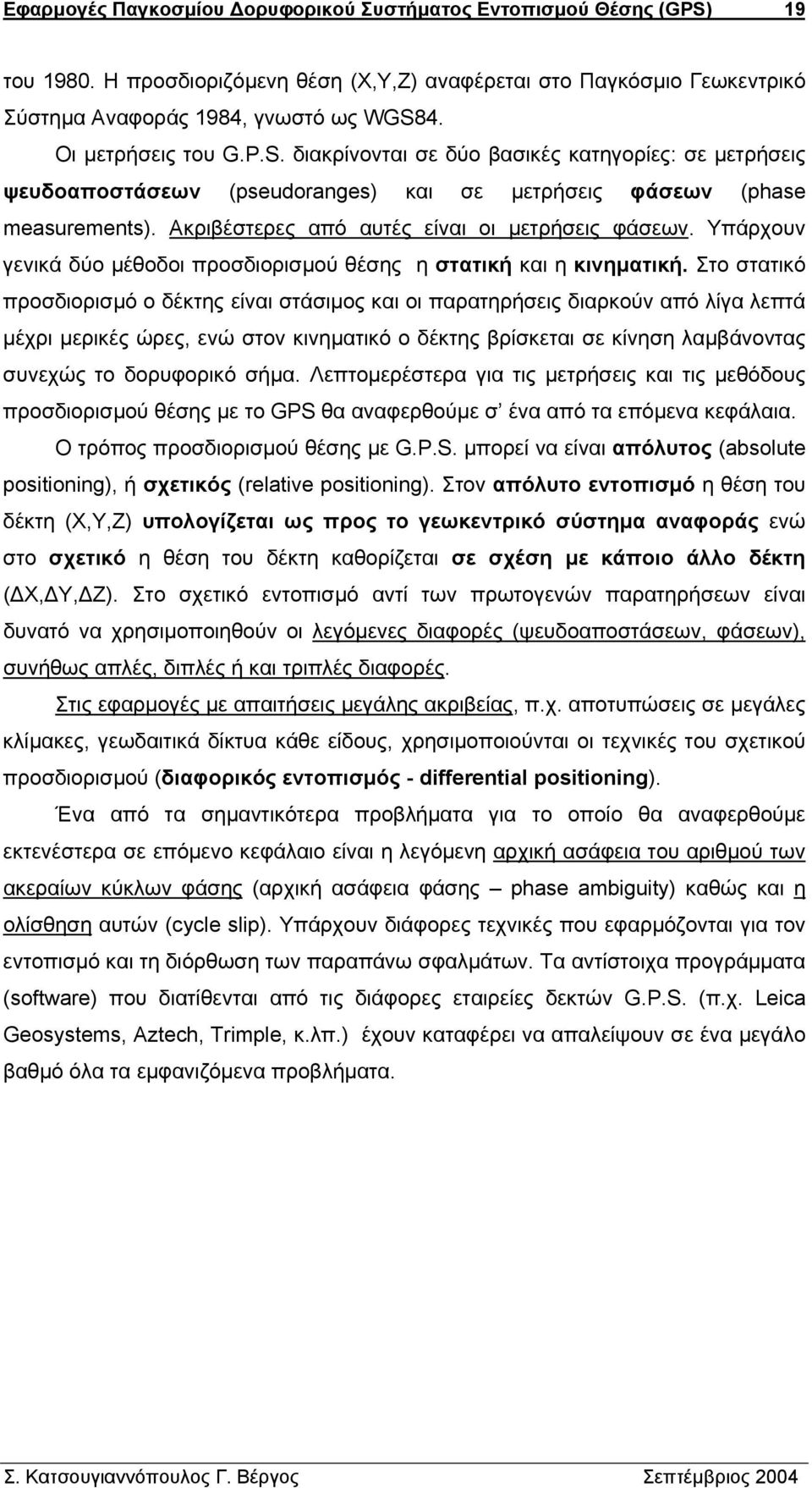 Ακριβέστερες από αυτές είναι οι µετρήσεις φάσεων. Υπάρχουν γενικά δύο µέθοδοι προσδιορισµού θέσης η στατική και η κινηµατική.