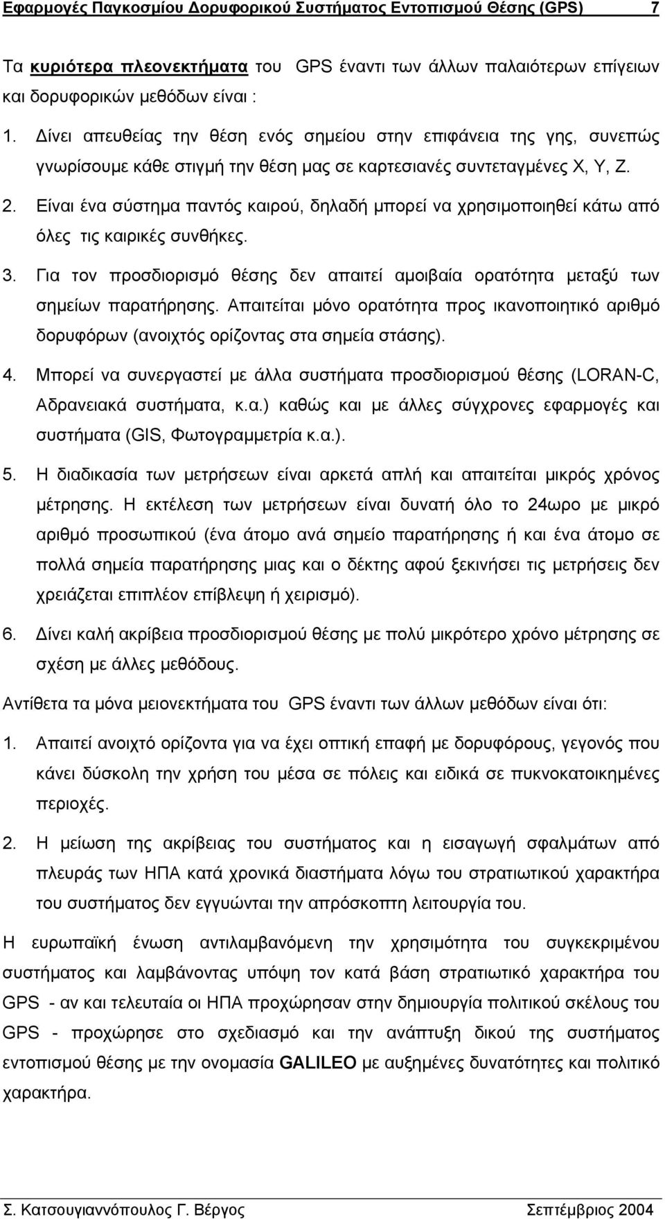 Είναι ένα σύστηµα παντός καιρού, δηλαδή µπορεί να χρησιµοποιηθεί κάτω από όλες τις καιρικές συνθήκες. 3. Για τον προσδιορισµό θέσης δεν απαιτεί αµοιβαία ορατότητα µεταξύ των σηµείων παρατήρησης.