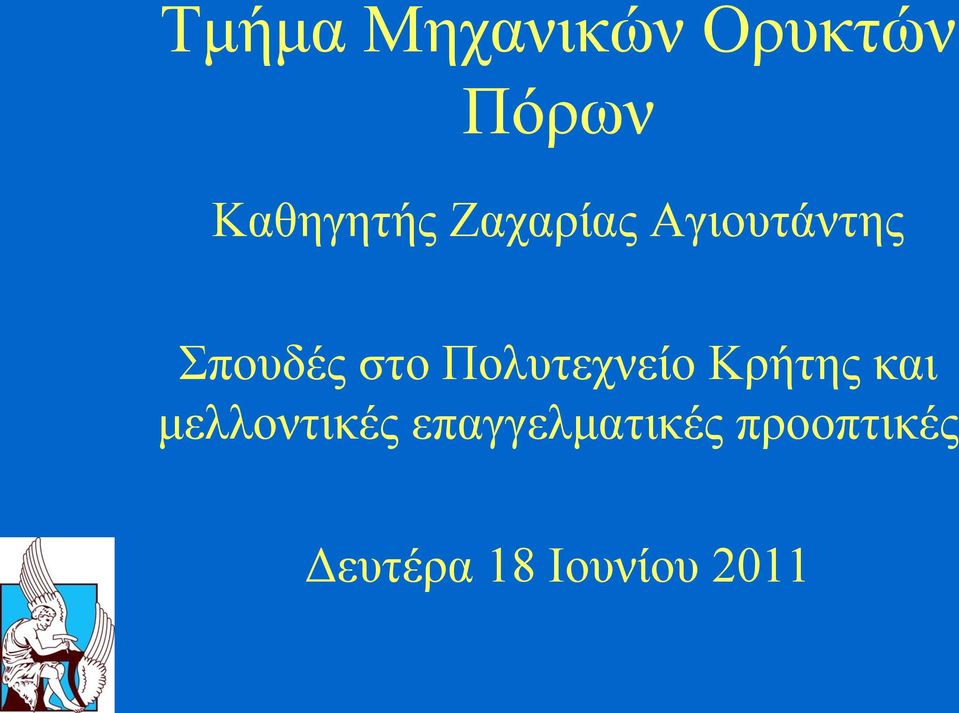 Πολυτεχνείο Κρήτης και μελλοντικές