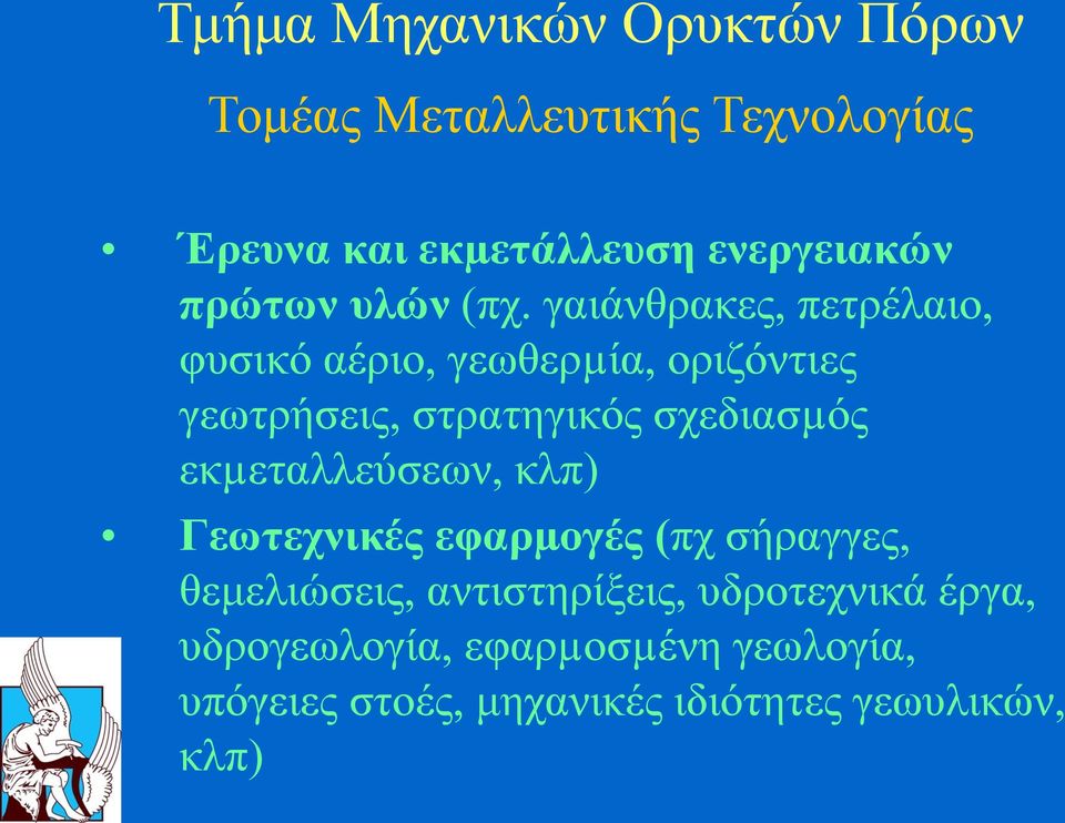 γαιάνθρακες, πετρέλαιο, φυσικό αέριο, γεωθερµία, οριζόντιες γεωτρήσεις, στρατηγικός σχεδιασµός