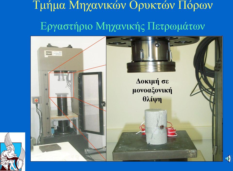 Πετρωμάτων Άκαμπτη μηχανή