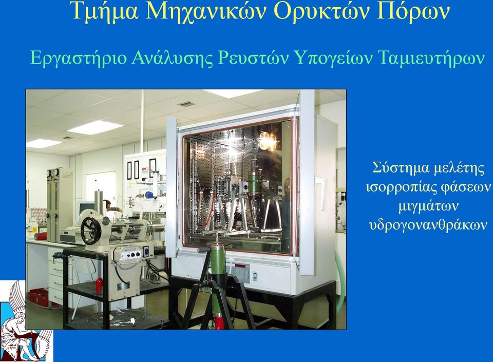 Υπογείων Ταμιευτήρων Σύστημα