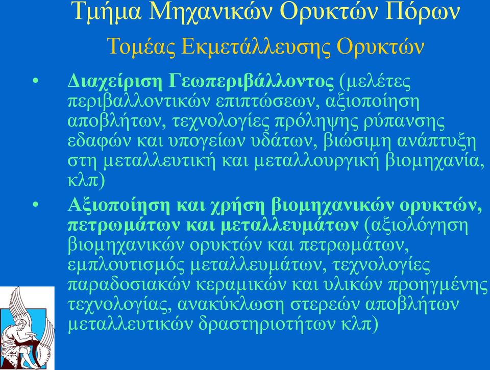 Αξιοποίηση και χρήση βιοµηχανικών ορυκτών, πετρωµάτων και µεταλλευµάτων (αξιολόγηση βιοµηχανικών ορυκτών και πετρωµάτων, εµπλουτισµός