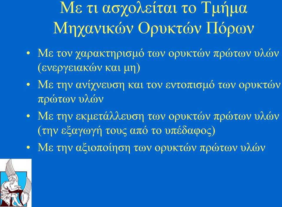 εντοπισμό των ορυκτών πρώτων υλών Με την εκμετάλλευση των ορυκτών πρώτων